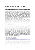 [정보사회론] 인터넷언론의 역기능과 해결 방안-5