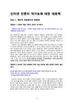 [정보사회론] 인터넷언론의 역기능과 해결 방안-8