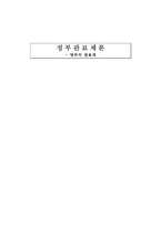 [관료제론] 영국의 행정환경과 관료제-1