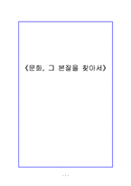 [언론문화론] 인간의 생활양식과 문화에 대한 비판적 고찰-1