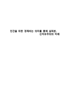 그리스도교 경제윤리-인간을 위한 경제, 신자유주의의 미래-1