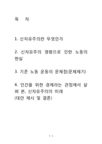 그리스도교 경제윤리-인간을 위한 경제, 신자유주의의 미래-2