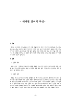 [언어와 현대사회] 매체별 언어의 특성-1
