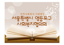 [지역사회복지] 사회복지협의회의 역할과 기능-기관 방문 및 분석-1
