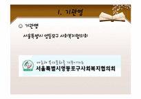 [지역사회복지] 사회복지협의회의 역할과 기능-기관 방문 및 분석-6
