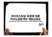 논문요약-라이프스타일 유형에 따른 카지노방문객의 게임선호도-1