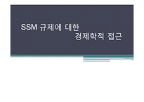 [정부규제론] SSM 규제에 대한 경제학적 접근-1