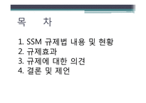 [정부규제론] SSM 규제에 대한 경제학적 접근-2