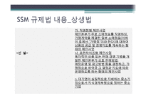 [정부규제론] SSM 규제에 대한 경제학적 접근-9