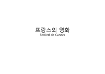 [프랑스언어와 문화] 프랑스의 영화-1