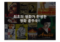 [프랑스언어와 문화] 프랑스의 영화-7