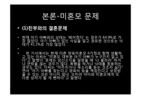 [사회문제론] 미혼모가정의 문제점과 그 해결방안-18