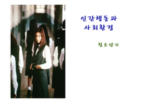 [인간행동과 사회환경] 청소년기와 사회복지-1