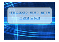 그리스도교 경제윤리-인간을 위한 경제, 신자유주의의 미래-1