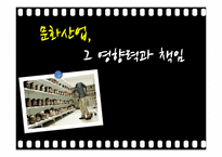 문화산업의 영향력과 책임-1