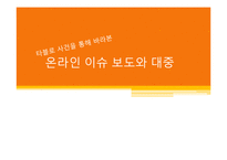 [신문방송학] 타블로 사건을 통해 바라본 온라인 이슈 보도와 대중-1