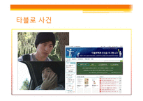 [신문방송학] 타블로 사건을 통해 바라본 온라인 이슈 보도와 대중-4
