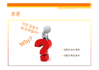 [신문방송학] 타블로 사건을 통해 바라본 온라인 이슈 보도와 대중-7