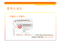 [신문방송학] 타블로 사건을 통해 바라본 온라인 이슈 보도와 대중-9