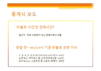 [신문방송학] 타블로 사건을 통해 바라본 온라인 이슈 보도와 대중-10