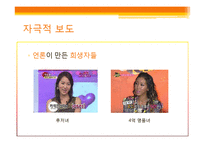 [신문방송학] 타블로 사건을 통해 바라본 온라인 이슈 보도와 대중-13