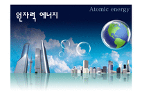 [환경지리] 원자력 에너지에 대한 이해와 필요성 고찰-1