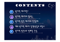 [환경지리] 원자력 에너지에 대한 이해와 필요성 고찰-2