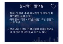 [환경지리] 원자력 에너지에 대한 이해와 필요성 고찰-7