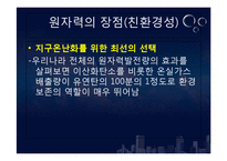 [환경지리] 원자력 에너지에 대한 이해와 필요성 고찰-11