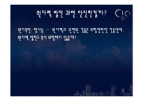 [환경지리] 원자력 에너지에 대한 이해와 필요성 고찰-14