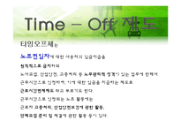[정보사회학] 타임오프제 도입, 시행현황과 장단점-3