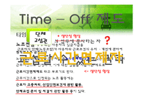 [정보사회학] 타임오프제 도입, 시행현황과 장단점-10