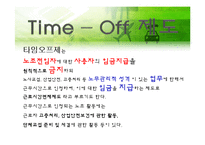 [정보사회학] 타임오프제 도입, 시행현황과 장단점-13