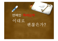 연예인 특례입학에 대한 토론-1