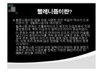 헬레니즘과 동서교류-3