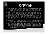 헬레니즘과 동서교류-9