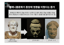 헬레니즘과 동서교류-14
