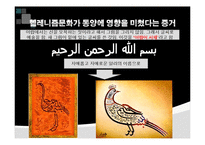 헬레니즘과 동서교류-15