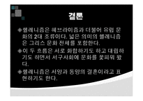 헬레니즘과 동서교류-17