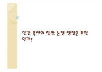 인간 복제의 찬반 논쟁 쟁점-1