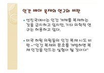 인간 복제의 찬반 논쟁 쟁점-4