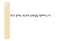 인간 복제의 찬반 논쟁 쟁점-7