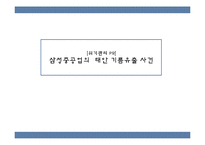 [언론홍보학] 삼성중공업의 태안 기름유출 사건 위기관리 PR-1