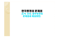 [행정학개론] 한국 행정의 문제점-조직, 인사, 재무행정의 문제점과 해결방안-1