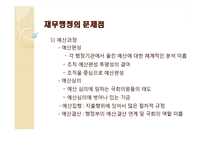 [행정학개론] 한국 행정의 문제점-조직, 인사, 재무행정의 문제점과 해결방안-9