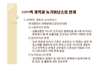 [행정학개론] 한국 행정의 문제점-조직, 인사, 재무행정의 문제점과 해결방안-13