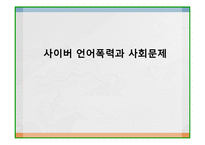 [사회문제론] 사이버 언어폭력의 사회문제 및 대안-1