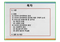 [사회문제론] 사이버 언어폭력의 사회문제 및 대안-2