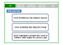 [사회문제론] 사이버 언어폭력의 사회문제 및 대안-3