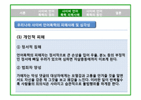 [사회문제론] 사이버 언어폭력의 사회문제 및 대안-10